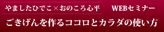 ごきげんを作るココロとカラダの使い方