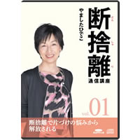 断捨離通信講座「片づけられないダメな私」と自分を責めてしまうあなたへ | やましたひでこ公式サイト