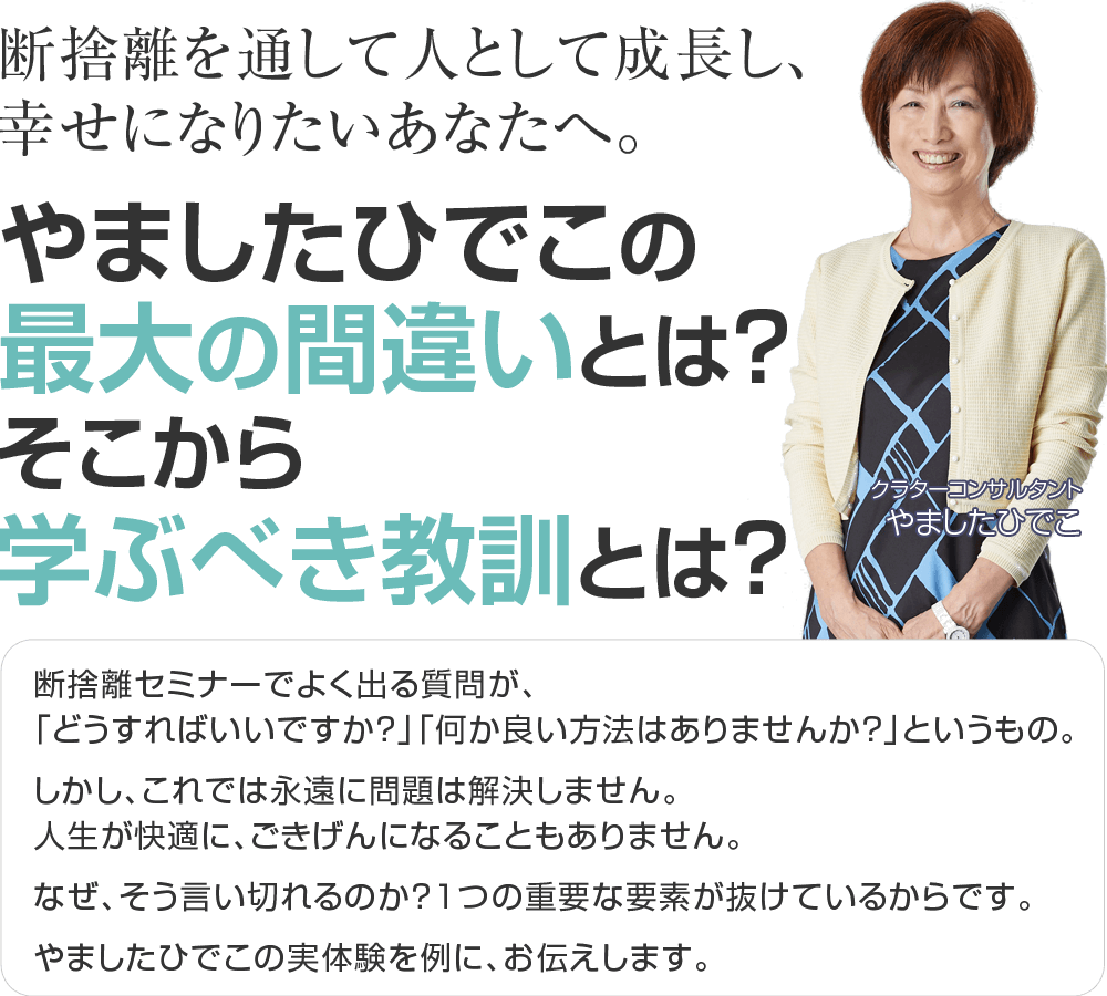 断捨離実践プログラム1 捨てる ための心理学