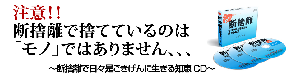 断捨離で日々是ごきげんに生きる知恵」CD３枚セット