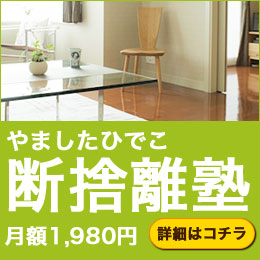 断捨離 やましたひでこ公式サイト