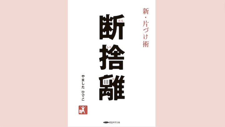 【大幅値下/断捨離DVDセット】やましたひでこ　集中セミナー「新片付け術」 Amazon.co.jp: 新・片づけ術「断捨離」 : やました ひでこ: 本