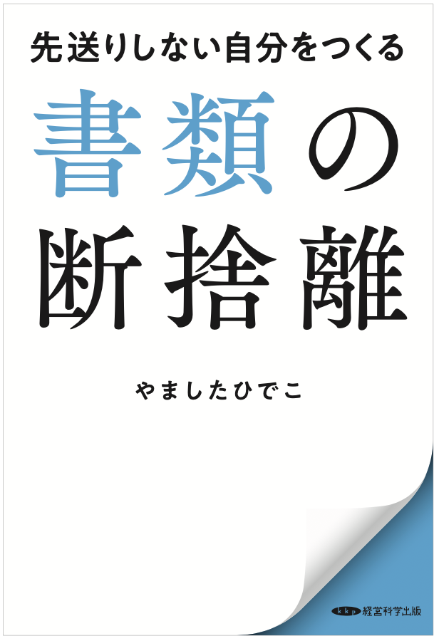 断捨離® | やましたひでこ公式サイト