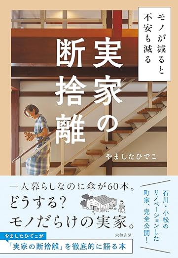 断捨離® | やましたひでこ公式サイト