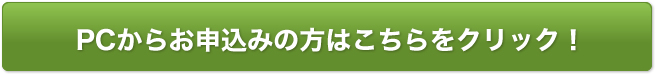 PCからお申込みの方はこちらをクリック！