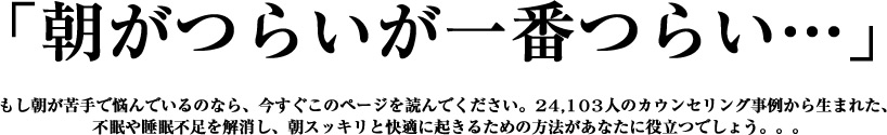 「朝がつらいが一番つらい…。」